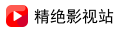 精绝影视站